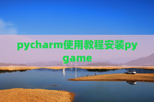pycharm使用教程安装pygame