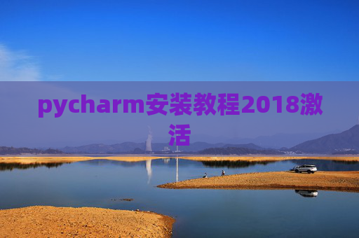 pycharm安装教程2018激活