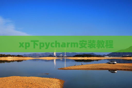 xp下pycharm安装教程