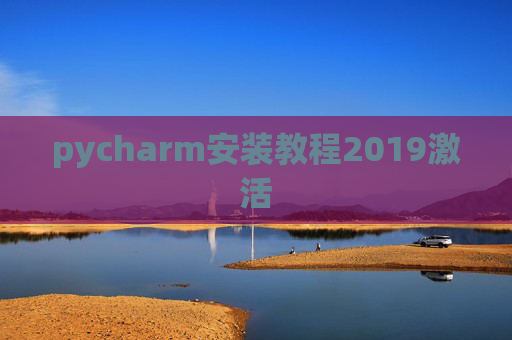 pycharm安装教程2019激活